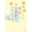 眠れぬ夜はケーキを焼いて4 (コミックエッセイ)