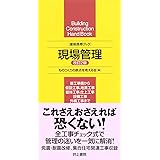 建築携帯ブック 現場管理 改訂2版