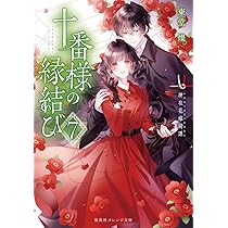 十番様の縁結び 9 神在花嫁綺譚 (集英社オレンジ文庫) | 東堂 燦, 白谷