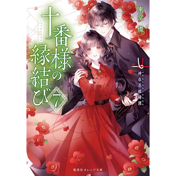 十番様の縁結び 9 神在花嫁綺譚 (集英社オレンジ文庫) | 東堂 燦, 白谷 十番様の縁結び 9 神在花嫁綺譚 (集英社オレンジ文庫) | 東堂 燦, 白谷