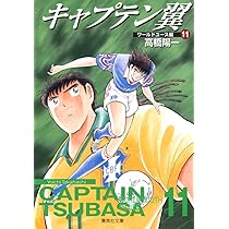 キャプテン翼 ワールドユース編 9 (集英社文庫(コミック版)) | 高橋  