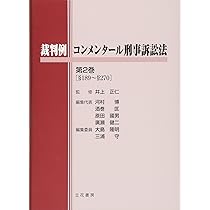 【裁断済】裁判例コンメンタール刑事訴訟法 第3巻 立花書房 / 裁判例コンメンタール刑事訴訟法 第3巻