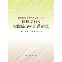 顎関節症はこうして治す : すぐできる診断法と治療の実際 新版 顎関節症はこうして治す すぐできる診断法と治療の実際 | 田口 望