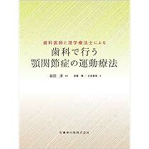 歯科医師と理学療法士による 歯科で行う顎関節症の運動療法 | 島田 淳