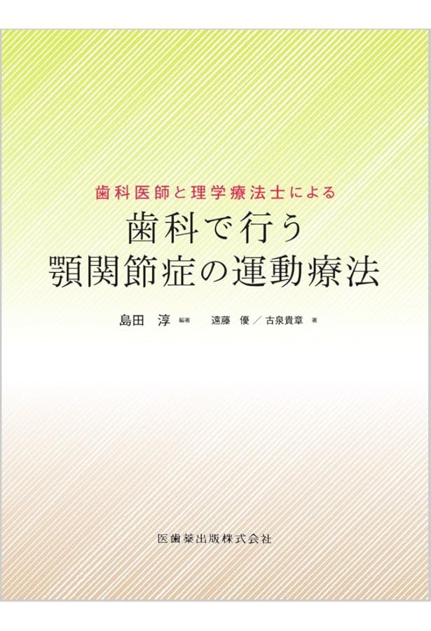 新編 顎関節症 第3版 | 日本顎関節学会, 依田 哲也, 小見山 道, 五十嵐