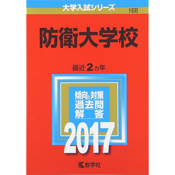 防衛大学校（過去５年分）問題集 防衛大学校　赤本 防衛大学校（過去5年分）問題集 防衛大学校 赤本 防衛大学校 (