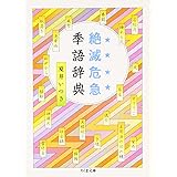 絶滅危急季語辞典 (ちくま文庫)