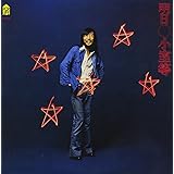 明日(紙ジャケット仕様)