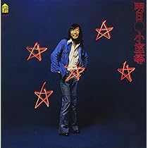 私は月には行かないだろう [CD] Amazon.co.jp: 私は月には行かないだろう - 小室等: ミュージック