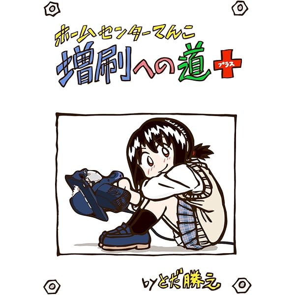 Amazon.co.jp: ホームセンターてんこEx（電書版32p） eBook : とだ勝之