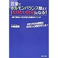 言葉でホルモンバランス整えて、『なりたい自分』になる! ―一瞬で緊張と不安が消える魔法のメソッド