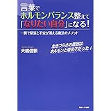 言葉でホルモンバランス整えて、『なりたい自分』になる! ―一瞬で緊張と不安が消える魔法のメソッド