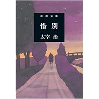 お伽草紙 (新潮文庫) | 太宰治 |本 | 通販 | Amazon