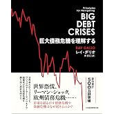 巨大債務危機を理解する
