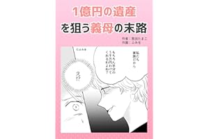 1億円の遺産を狙う義母の末路 葱田たまこオリジナル漫画