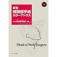 Amazon.co.jp: 耳鼻咽喉・頭頸部手術アトラス[下巻] 第2版 : 森山 寛: 本