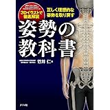 正しく理想的な姿勢を取り戻す 姿勢の教科書