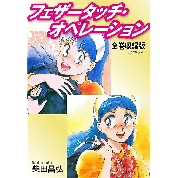 フェザータッチ オペレーション 全巻収録版 柴田昌弘 Sf Kindleストア Amazon