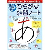 ひらがな練習ノート (下村式 となえて書く ひらがなドリル)