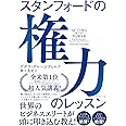 スタンフォードの権力のレッスン