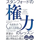 スタンフォードの権力のレッスン