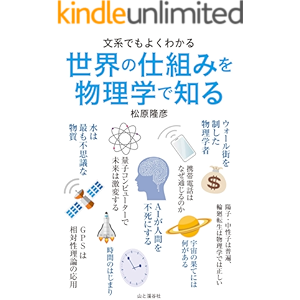 文系でもよくわかる 世界の仕組みを物理学で知る