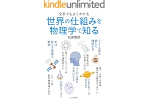 文系でもよくわかる　世界の仕組みを物理学で知る