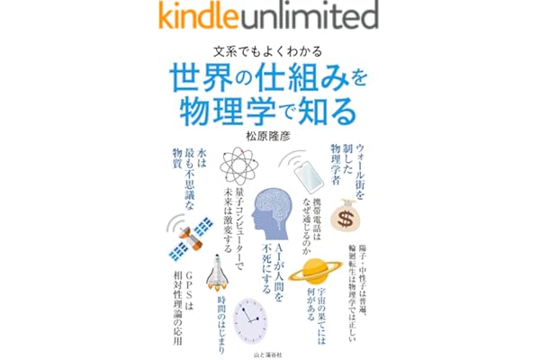 文系でもよくわかる　世界の仕組みを物理学で知る