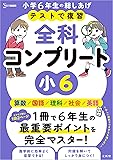 テストで復習 全科コンプリート 小６ (シグマベスト)