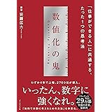 数値化の鬼――「仕事ができる人」に共通する、たった１つの思考法