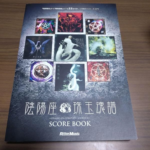 スコア・ブック 陰陽座/珠玉魂譜 ONMYO-ZA COMPLETE SCORES II | 陰陽