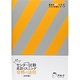灘高キムタツのセンター試験英語リスニング合格の法則 (基礎編) (英語の超人になる!アルク学参シリーズ)