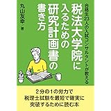 合格生23人の入試コンサルタントが教える税法大学院に入るための研究計画書の書き方