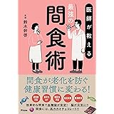 医師が教える最強の間食術