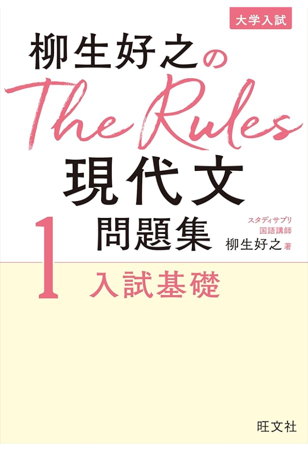 柳生好之のThe Rules現代文問題集2入試標準 | 柳生好之 |本 | 通販