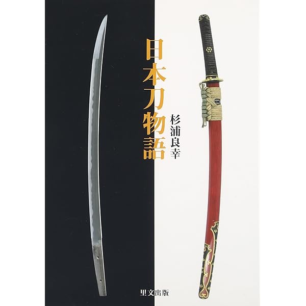 美濃刀工銘鑑 杉浦良幸 125 美濃刀工銘鑑 | 杉浦 良幸 |本 | 通販 | Amazon