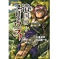 潰国のユリウス(2) (モーニング KC)