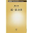 続・暴力団 (新潮新書)