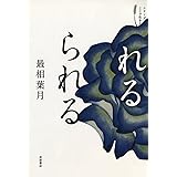れるられる (シリーズ ここで生きる)