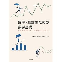 確率・統計のための数学基礎 | 小林 俊公, 島田 伸一, 友枝 恭子 |本