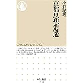 京都思想逍遥 (ちくま新書)