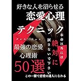 好きな人を沼らせる恋愛心理テクニック: 最強の恋愛心理術50選
