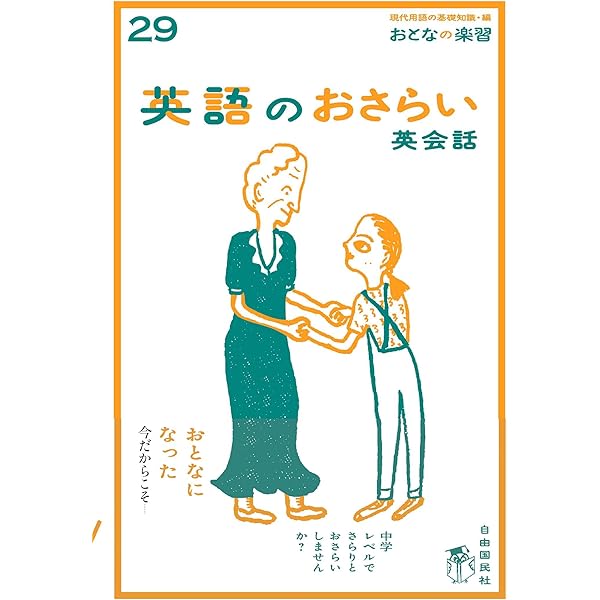 大人の楽習 英語のおさらい (おとなの楽習) | 稲葉 剛, 現代用語の基礎知識編集部