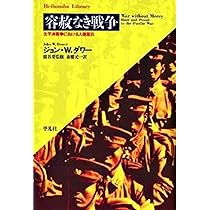 無告の記 全3巻 岩倉政治 容赦なき戦争 (平凡社ライブラリー) | ジョン・ダワー, John W. Dower