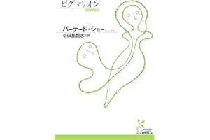 ピグマリオン (光文社古典新訳文庫)