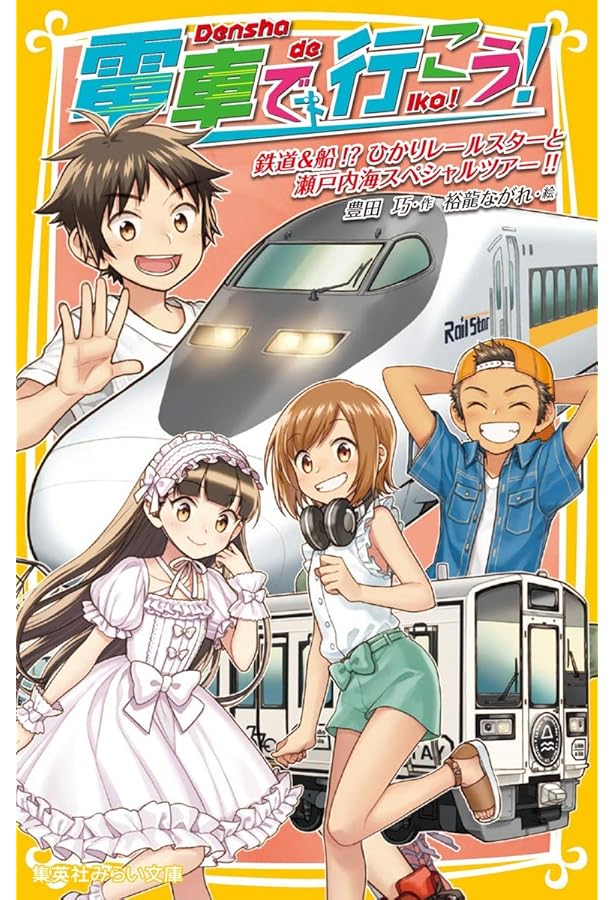 電車で行こう！まとめ売り43冊！ Amazon.co.jp: 電車で行こう！シリーズ 全42冊セット : 豊田巧, 裕龍