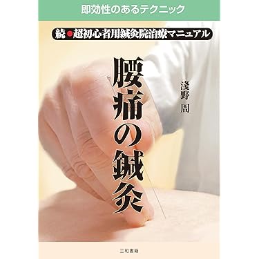 Amazon.co.jp 売れ筋ランキング: 針灸医学 の中で最も人気のある商品です