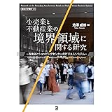 小売業と不動産業の境界領域に関する研究: 百貨店とショッピングセンターのビジネスシステム (阪南大学叢書 125)