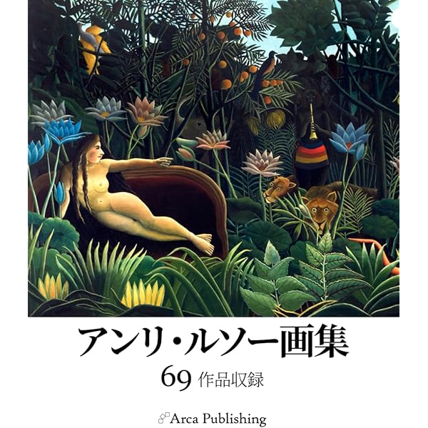 アンリ・ルソー画集 A4サイズ19枚 | アンリ・ルソー |本 | 通販 | Amazon