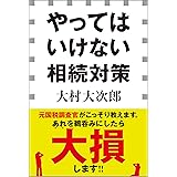 やってはいけない老後対策 小学館新書 大村大次郎 ビジネス 経済 Kindleストア Amazon
